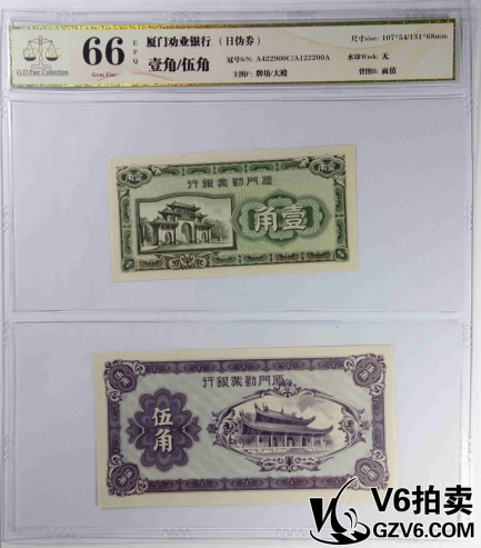 Lot176-62 GDGC-66EPQ 廈門勸業(yè)銀行日偽券壹角/伍角 共2張