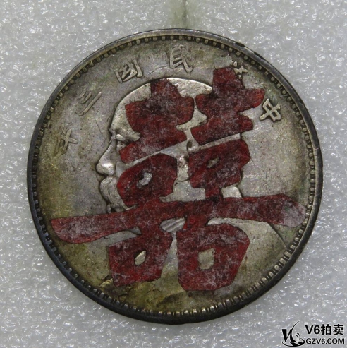 Lot82-57: 民國(guó)三年袁像壹圓(正面帶雙喜）