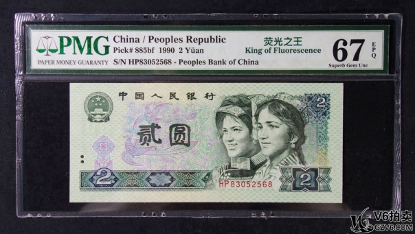 Lot82-76: PMG-67EPQ-1990年人民幣貳圓 熒光之王 冠號(hào)：HP83052568