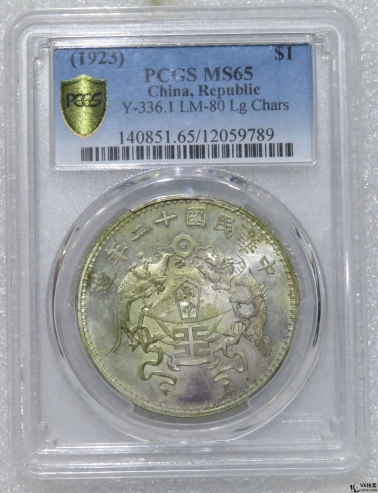 Lot82-83: PCGS-MS65-民國(guó)十二年龍鳳背壹圓大字版銀元