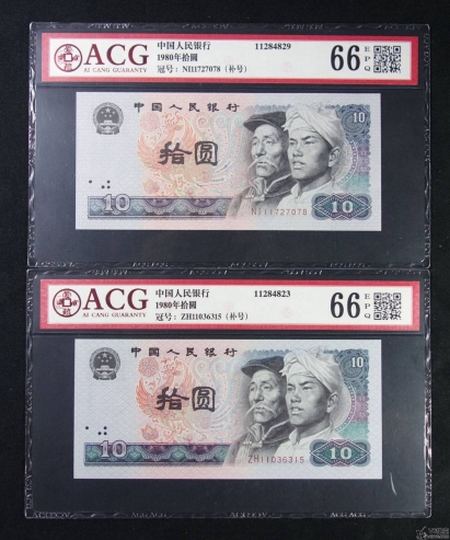 Lot82-90: ACG-66EPQ-1980年人民幣拾圓 補(bǔ)號*2 冠號：NI11727078/ZH11036315