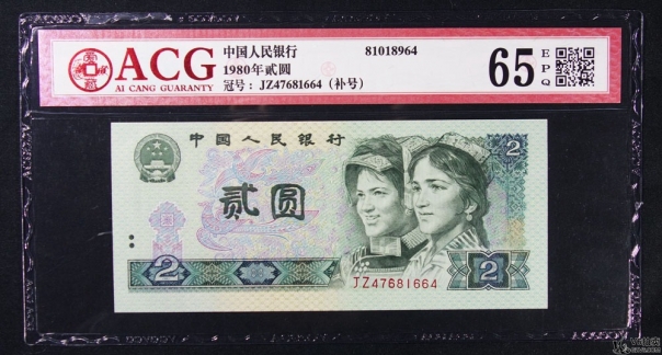 Lot82-91: ACG-65EPQ-1980年人民幣貳圓 補(bǔ)號(hào)  冠號(hào)：JZ47681664