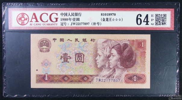 Lot82-92: ACG-64EPQ-1980年人民幣壹圓 補(bǔ)號（金龍王）冠號：JW22177897