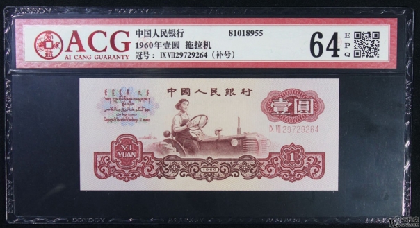 Lot82-93: ACG-64EPQ-三版人民幣拖拉機(jī)壹圓 補(bǔ)號(hào)  冠號(hào)：29729264