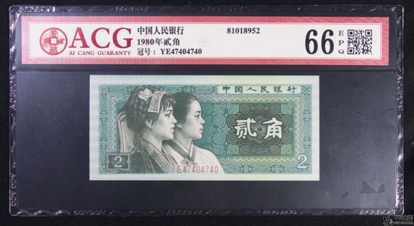 Lot82-95: ACG-66EPQ-1980年人民幣貳角 （趣味號(hào)） 冠號(hào)：YE47404740