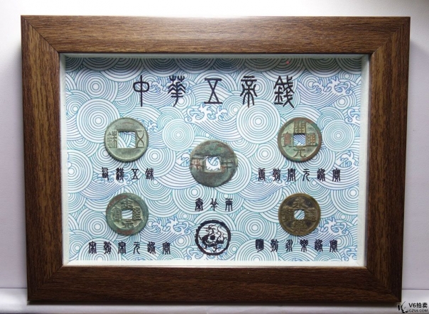 Lot82-103: 中華五帝錢（帶相框)