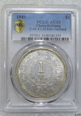 Lot82-123: PCGS-AU53-1949年新疆壹圓 方足空心字 冠軍分?jǐn)?shù) 80381355