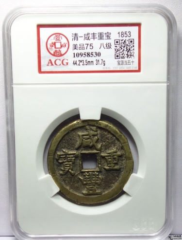 Lot82-106: ACG-美75-八級-清咸豐重寶 寶源當(dāng)五十