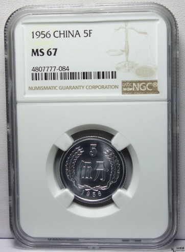 Lot82-140: NGC-MS67-1956年人民幣伍分硬幣