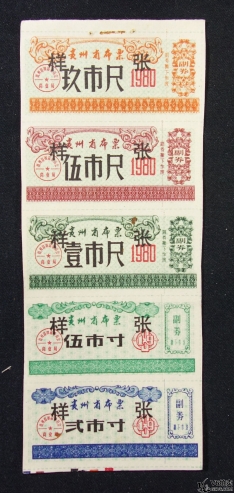 Lot82-240： 1980年貴州省布票副卷1套 票樣 微黃折 9品