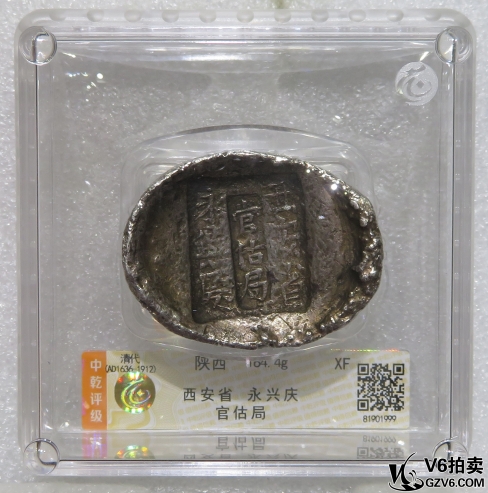 Lot95-7: 中乾評級-XF 清代陜西銀錠（西安省 永興慶 官估局）184.4g