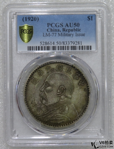 Lot95-48: PCGS-AU50 民國九年袁像壹圓 私版