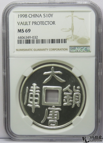 Lot95-161: NGC-MS69-1998年大唐鎮(zhèn)庫1盎司銀幣 帶證無盒