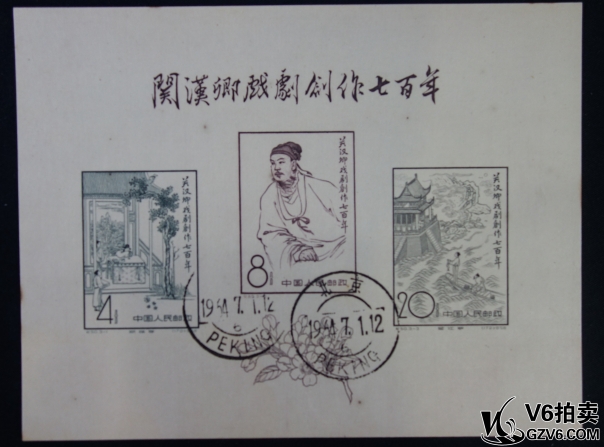 Lot95-195: 紀50-關(guān)漢卿小型張 蓋戳 微黃 有斑 中上品