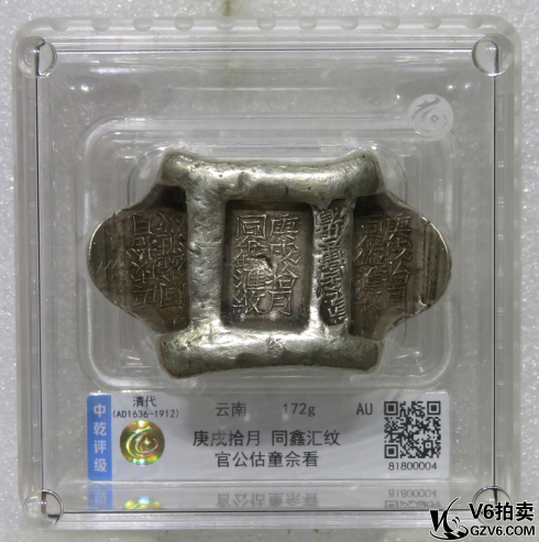 Lot95-212: 中乾評級-AU 清代云南銀錠（庚戌拾月 同鑫匯紋 官公估童舍看）172g