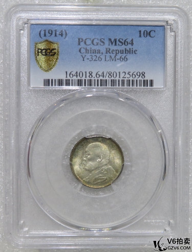 Lot95-221: PCGS-MS64 民國三年袁像壹角