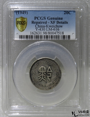 Lot95-230: PCGS-XF 民國卅八年貴州廿分