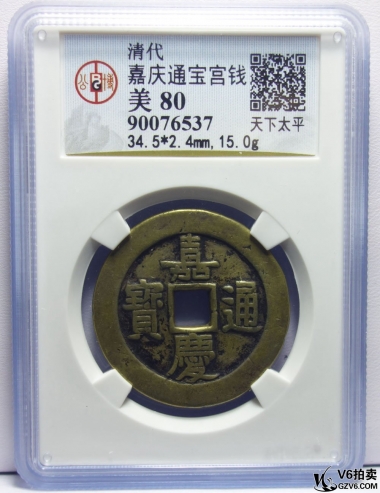 Lot98-21: GBCA-美80-嘉慶通寶宮錢(qián) 天下太平