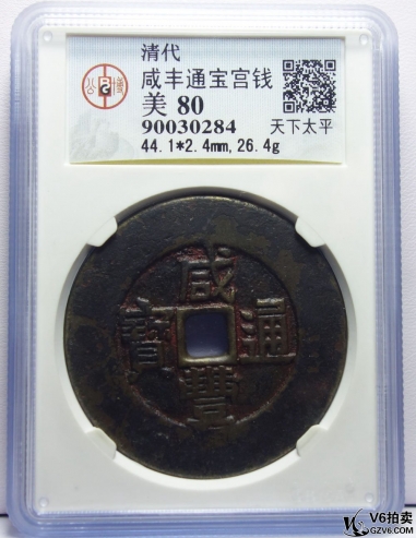 Lot98-22: GBCA-美80-咸豐通寶宮錢(qián) 天下太平