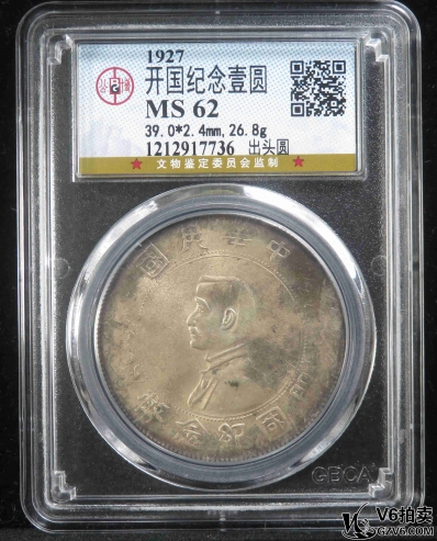 Lot379-2: GBCA-MS62:孫像開國(guó)紀(jì)念壹圓 出頭圓 7736