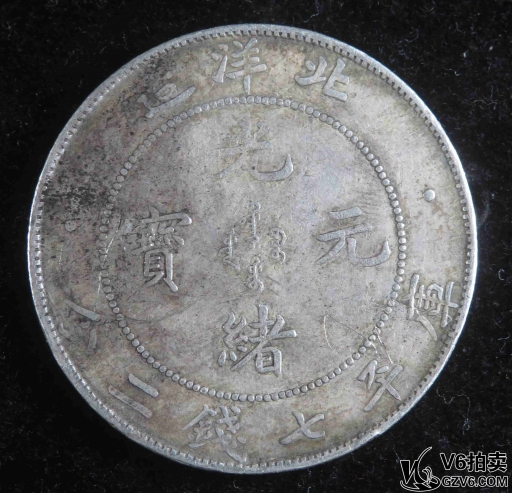 Lot379-4: 北洋光緒七錢(qián)二