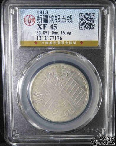 Lot379-17: GBCA-XF45:新疆餉銀五錢(qián) 7176